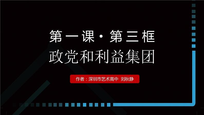 高中政治 选择性必修一《政党和利益集团》 教学课件第1页