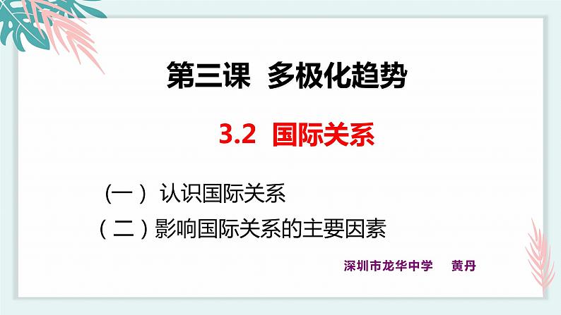 高中政治 选择性必修一 国际关系 课件第1页