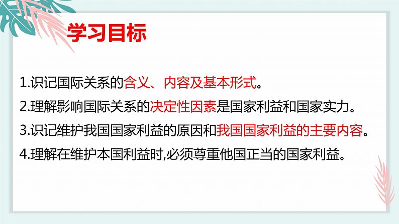 高中政治 选择性必修一 国际关系 课件第2页