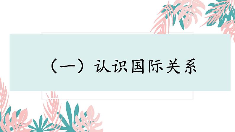 高中政治 选择性必修一 国际关系 课件第4页