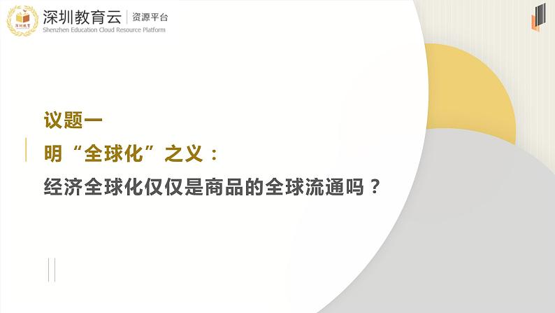 高中政治 选择性必修一 认识经济全球化 课件03