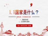 高中政治 选择性必修一《国家是什么》教学课件