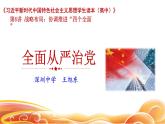 高中政治 全面从严治党 课件