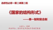 高中政治 (道德与法治)人教统编版选择性必修1 当代国际政治与经济单一制和复合制课文内容ppt课件