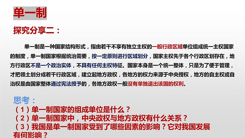 高中政治 选择性必修一 单一制和复合制 PPT 课件06