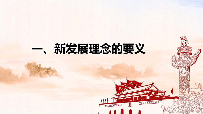 高中政治 以新发展理念推动经济高质量发展 课件03