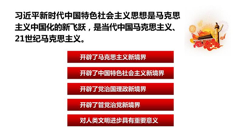 高中政治 习近平新时代中国特色社会主义思想 引领新时代 课件第5页