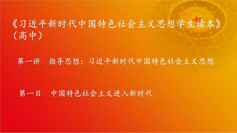 高中政治 中国特色社会主义进入新时代 课件01