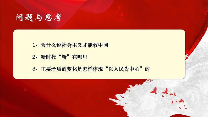 高中政治 中国特色社会主义进入新时代 课件02