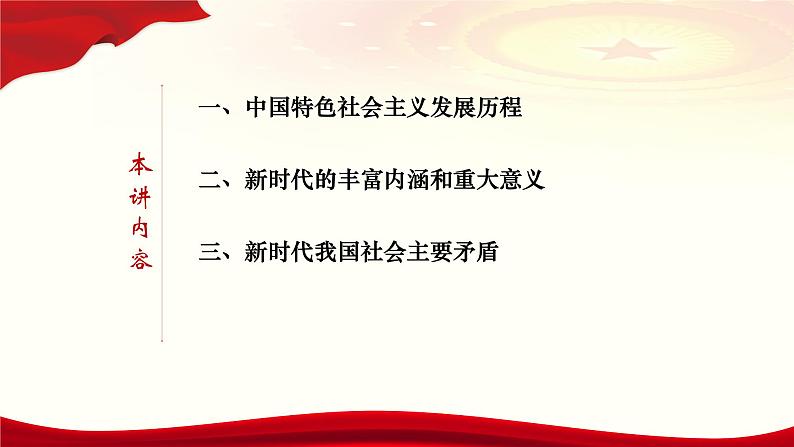 高中政治 中国特色社会主义进入新时代 课件03