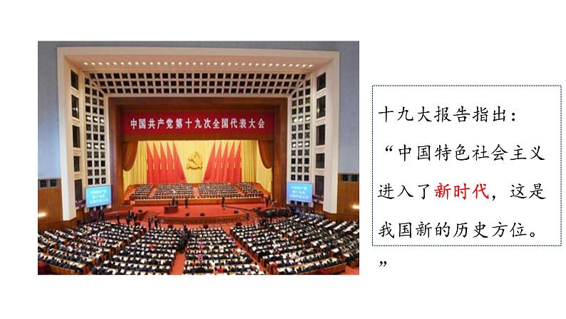 高中政治 中国特色社会主义进入新时代 课件08