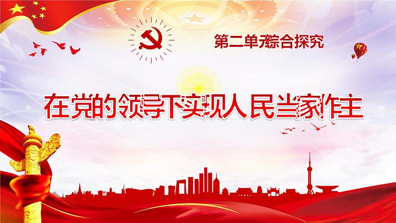 高中政治 在党的领导下实现人民当家作主 ppt 课件01