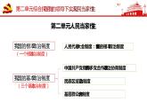 高中政治 在黨的領(lǐng)導(dǎo)下實(shí)現(xiàn)人民當(dāng)家作主 ppt 課件