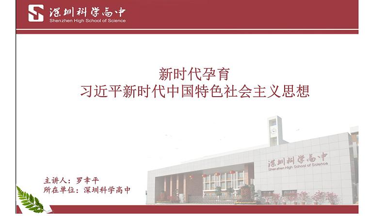 高中政治 新时代孕育习近平新时代中国特色社会主义思想 课件第1页