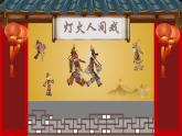 高中政治 正确认识中华传统文化 灯火人间戏 课件