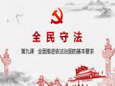 高中政治 全民守法 课件
