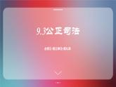 高中政治 公正司法 课件
