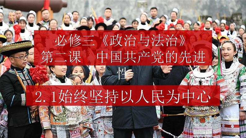 高中政治 始终坚持以人民为中心 课件第2页