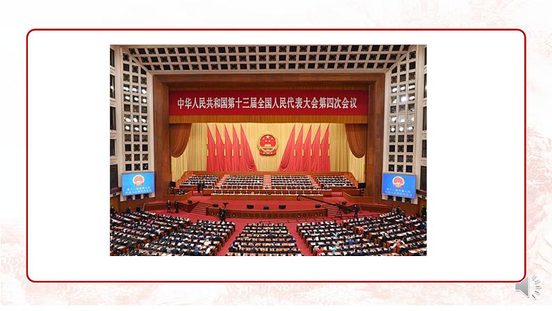 高中政治 人民代表大会：我国的国家权力机关 课件第2页