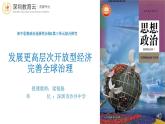 高中政治 選擇性必修一綜合探究 發(fā)展更高層次開放型經濟 完善全球治理 課件