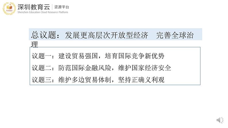 高中政治 选择性必修一综合探究 发展更高层次开放型经济 完善全球治理 课件03