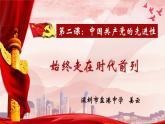 高中政治 始终走在时代前列 课件