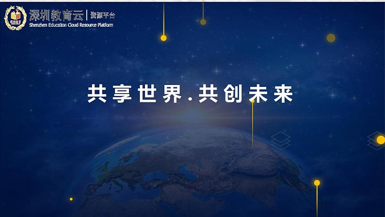 高中政治 选择性必修一 国际视野与国际人才 选择必修1第四单元综合探究：国际视野及国际人才 课件第3页