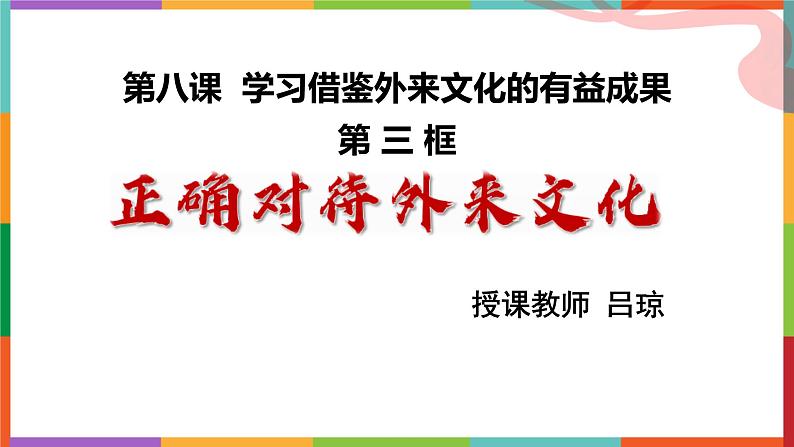 高中政治 正确对待外来文化 课件第1页