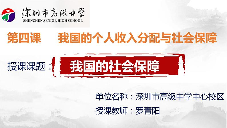 高中政治 我国的社会保障 课件第1页