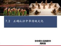 高中政治 (道德与法治)人教统编版必修4 哲学与文化正确认识中华传统文化背景图ppt课件