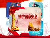高中政治 坚持总体国家安全观 课件