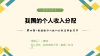 政治 (道德与法治)人教统编版我国的个人收入分配课文内容ppt课件