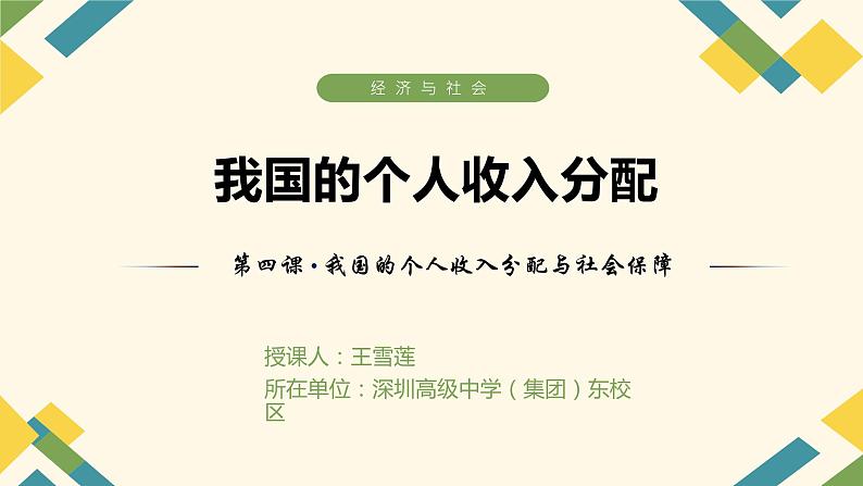 高中政治 我国的个人收入分配  PPT 课件第1页