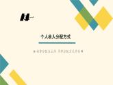 高中政治 我国的个人收入分配  PPT 课件