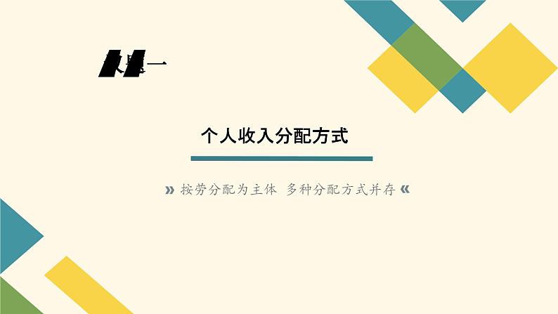 高中政治 我国的个人收入分配  PPT 课件第5页