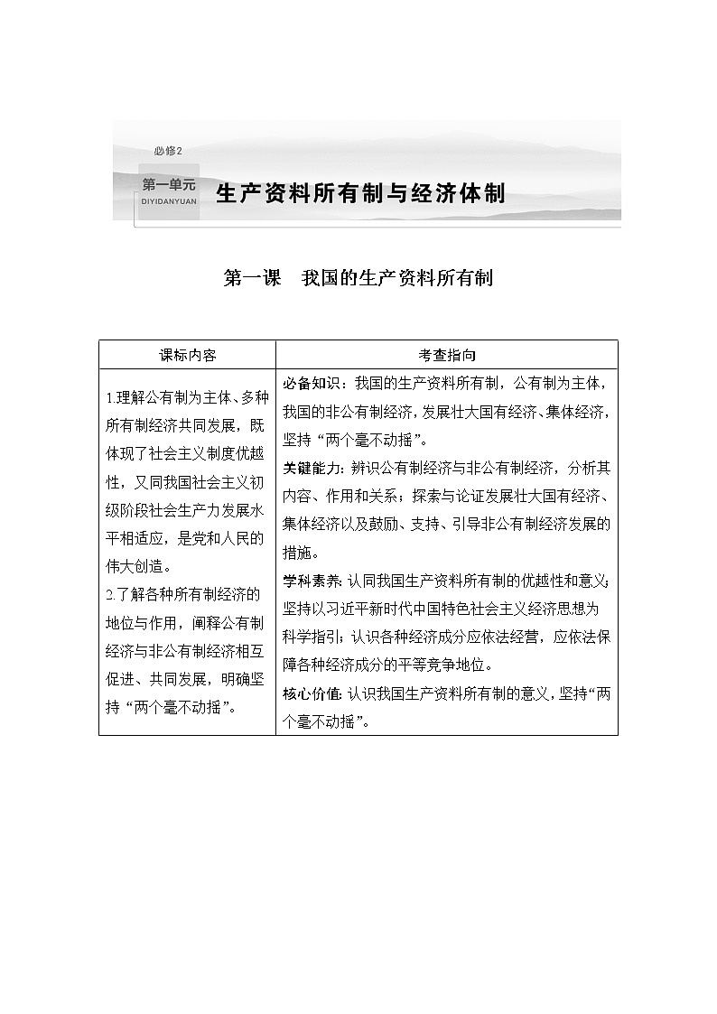2023版高考政治（新教材）总复习一轮讲义第一课　我国的生产资料所有制01