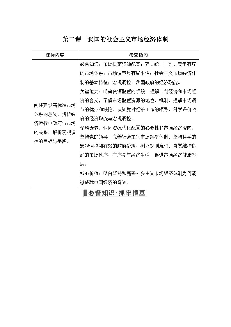 2023版高考政治（新教材）总复习一轮讲义第二课　我国的社会主义市场经济体制第1页