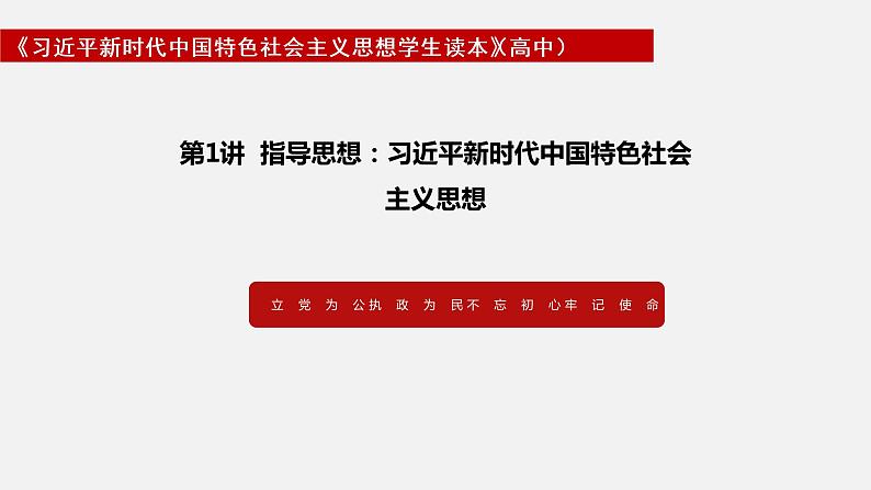 《习近平新时代中国特色社会主义思想学生读本》（高中）1.1 中国特色社会主义进入新时代（教学课件）01