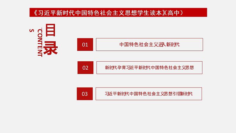 《习近平新时代中国特色社会主义思想学生读本》（高中）1.1 中国特色社会主义进入新时代（教学课件）02