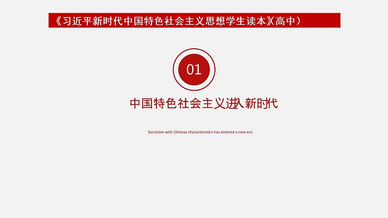 《习近平新时代中国特色社会主义思想学生读本》（高中）1.1 中国特色社会主义进入新时代（教学课件）04