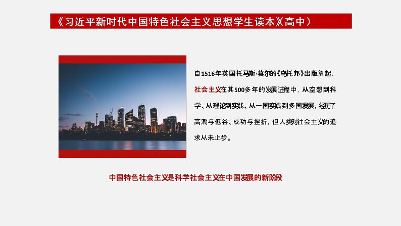 《习近平新时代中国特色社会主义思想学生读本》（高中）1.1 中国特色社会主义进入新时代（教学课件）06