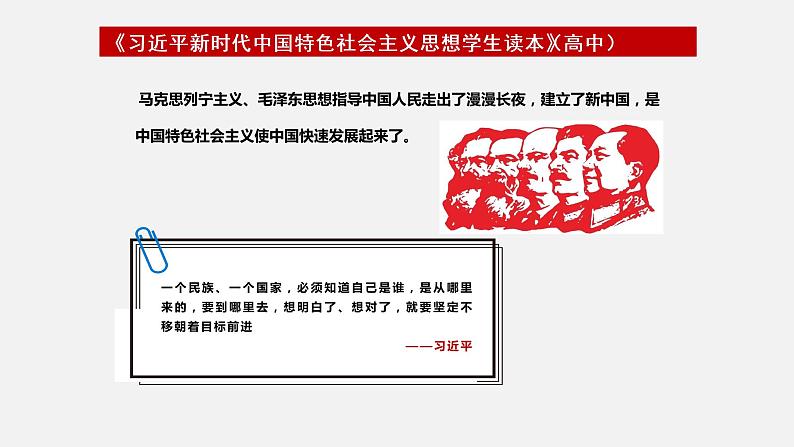 《习近平新时代中国特色社会主义思想学生读本》（高中）1.1 中国特色社会主义进入新时代（教学课件）08