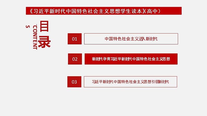 《习近平新时代中国特色社会主义思想学生读本》（高中）1.2 新时代孕育习近平新时代中国特色社会主义思想（教学课件）第2页