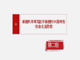 《习近平新时代中国特色社会主义思想学生读本》（高中）1.2 新时代孕育习近平新时代中国特色社会主义思想（教学课件）
