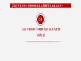 《习近平新时代中国特色社会主义思想学生读本》（高中）1.2 新时代孕育习近平新时代中国特色社会主义思想（教学课件）