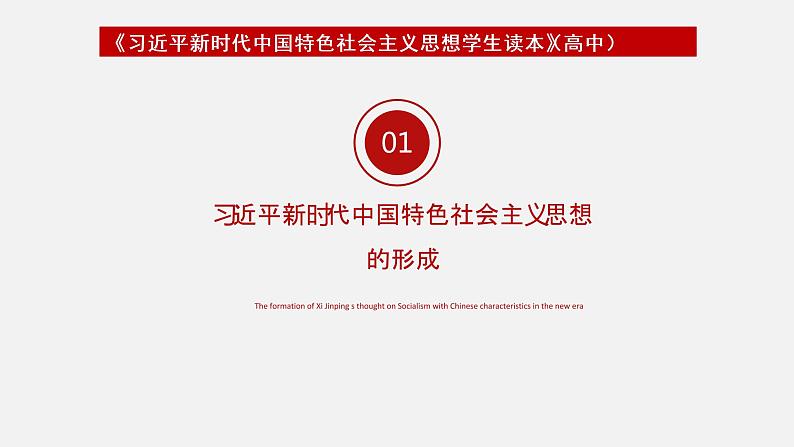 《习近平新时代中国特色社会主义思想学生读本》（高中）1.2 新时代孕育习近平新时代中国特色社会主义思想（教学课件）第4页