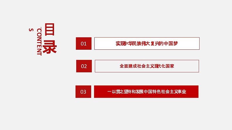 《习近平新时代中国特色社会主义思想学生读本》（高中）2.3 一以贯之坚持和发展中国特色社会主义事业（教学课件）03