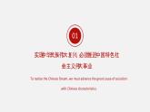 《习近平新时代中国特色社会主义思想学生读本》（高中）2.3 一以贯之坚持和发展中国特色社会主义事业（教学课件）