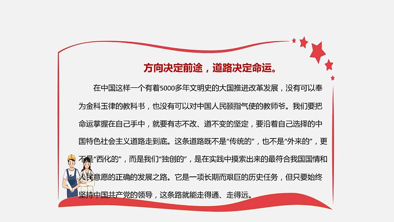 《习近平新时代中国特色社会主义思想学生读本》（高中）2.3 一以贯之坚持和发展中国特色社会主义事业（教学课件）08