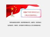 《习近平新时代中国特色社会主义思想学生读本》（高中）3.1 中国共产党是最高政治领导力量（教学课件）